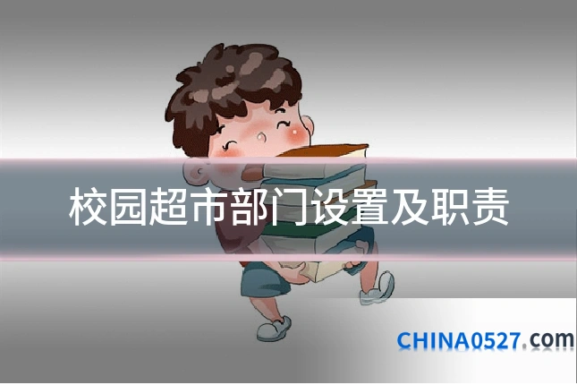 校园超市部门设置及职责