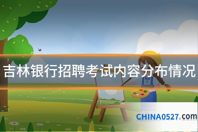 吉林银行招聘考试内容分布情况