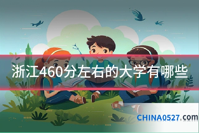 浙江460分左右的大学有哪些