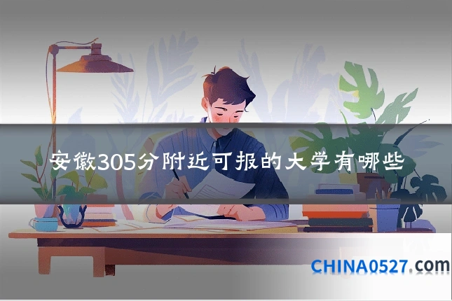 安徽305分附近可报的大学有哪些