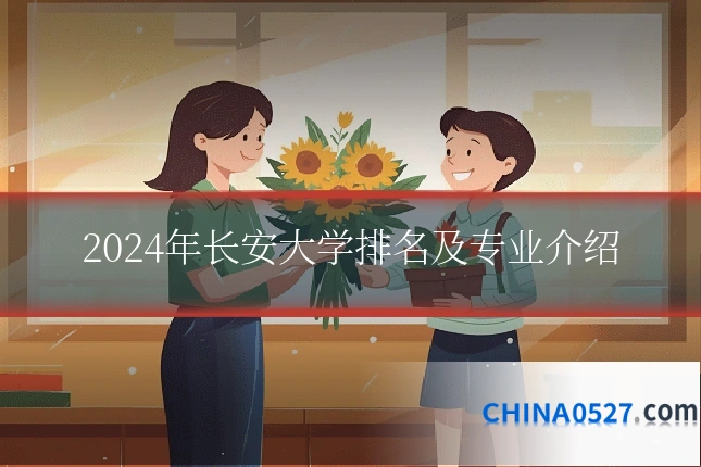 2024年长安大学排名及专业介绍