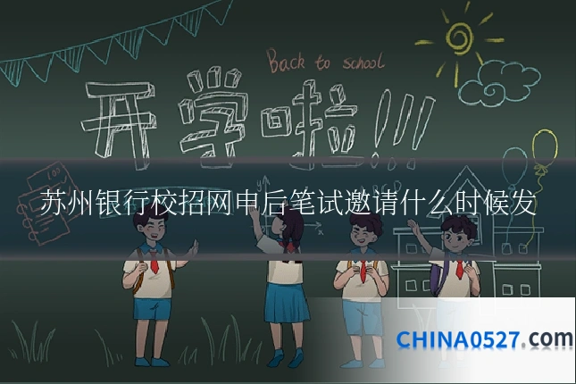 苏州银行校招网申后笔试邀请什么时候发