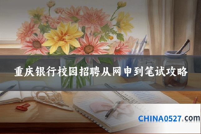 重庆银行校园招聘从网申到笔试攻略
