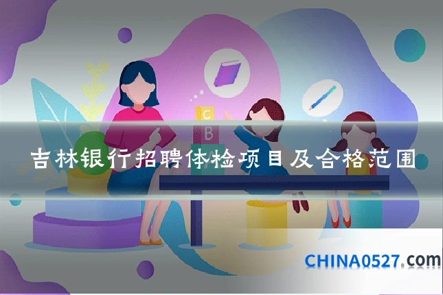 吉林银行招聘体检项目及合格范围