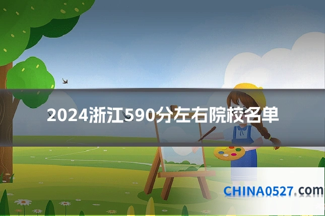 2024浙江590分左右院校名单