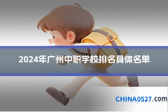 2024年广州中职学校排名具体名单