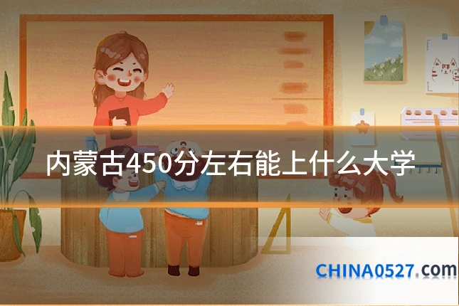 内蒙古450分左右能上什么大学