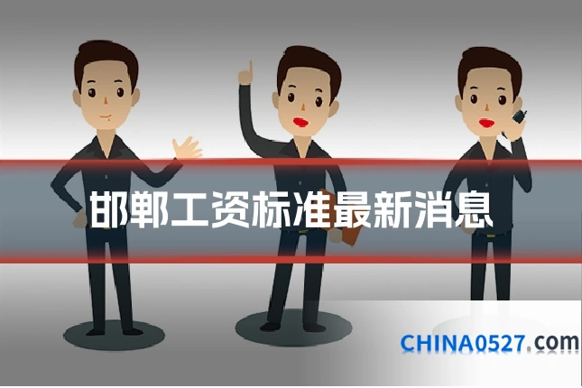 邯郸工资标准最新消息
