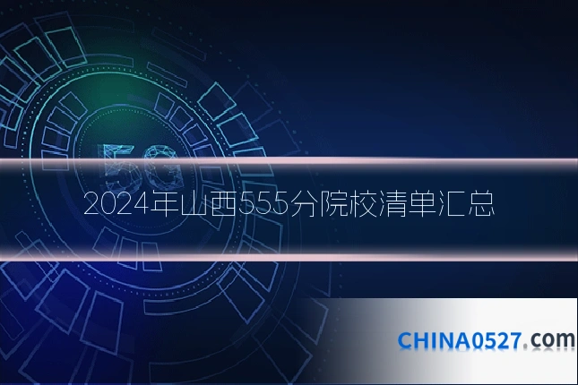 2024年山西555分院校清单汇总