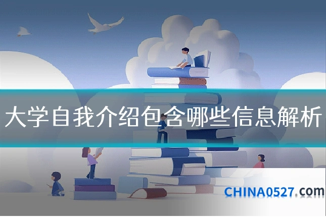大学自我介绍包含哪些信息解析