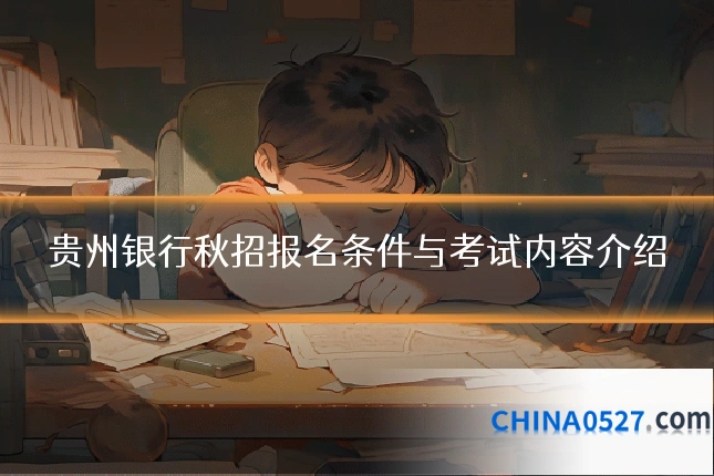 贵州银行秋招报名条件与考试内容介绍