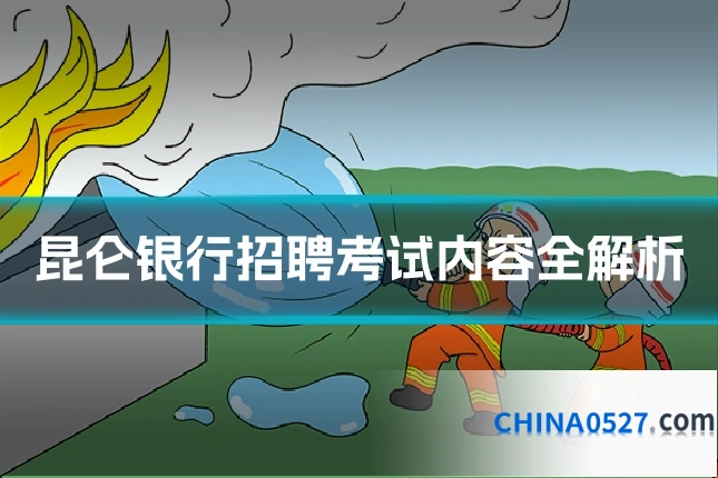 昆仑银行招聘考试内容全解析