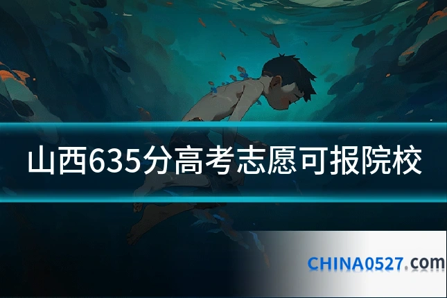 山西635分高考志愿可报院校