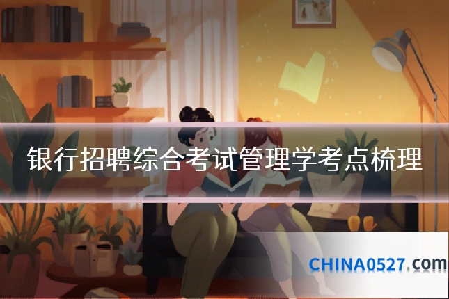银行招聘综合考试管理学考点梳理