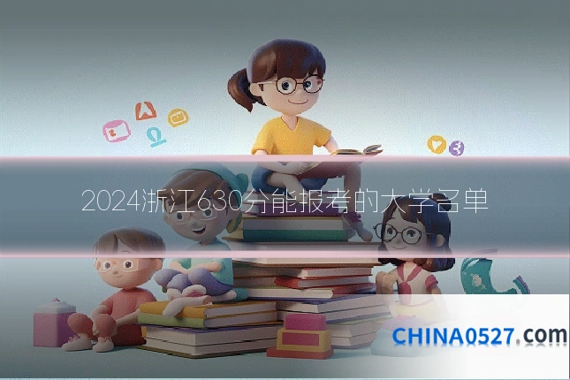 2024浙江630分能报考的大学名单