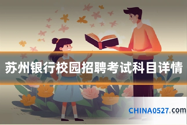 苏州银行校园招聘考试科目详情
