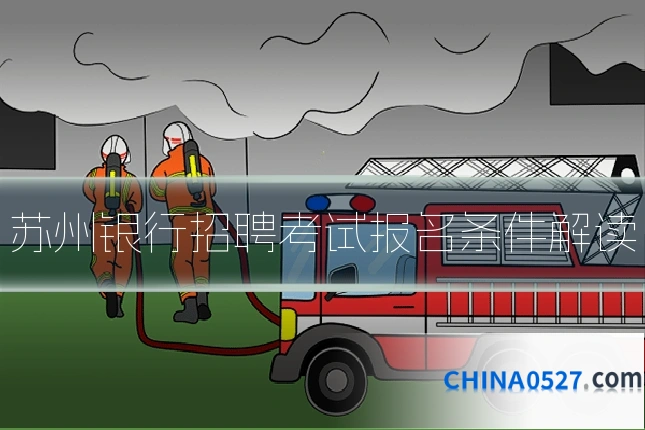 苏州银行招聘考试报名条件解读
