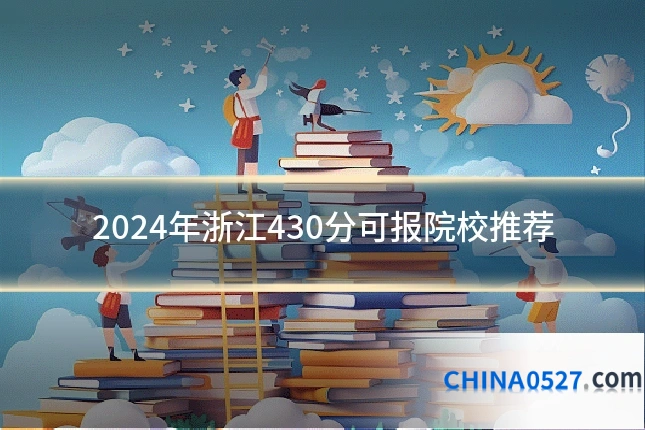 2024年浙江430分可报院校推荐