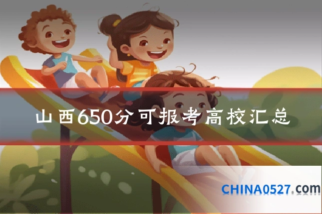山西650分可报考高校汇总