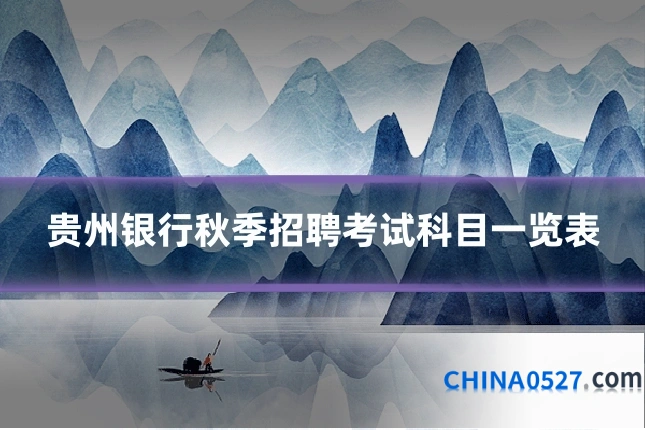 贵州银行秋季招聘考试科目一览表