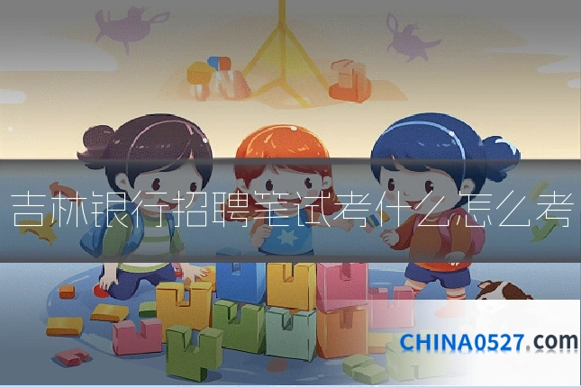 吉林银行招聘笔试考什么怎么考