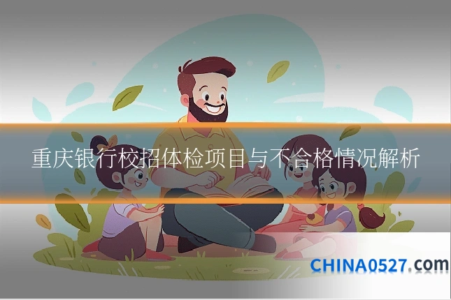 重庆银行校招体检项目与不合格情况解析