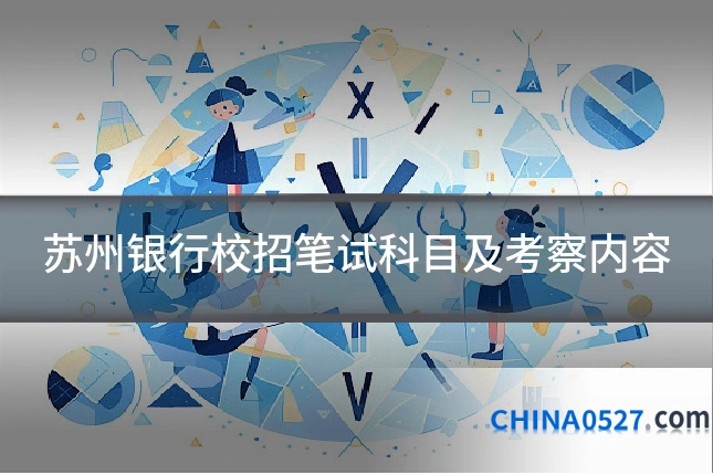 苏州银行校招笔试科目及考察内容