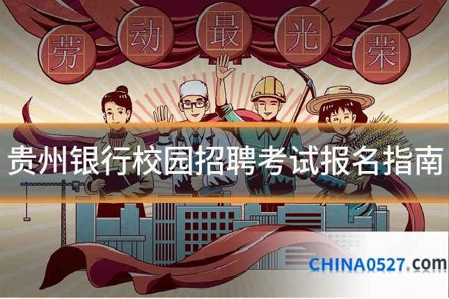 贵州银行校园招聘考试报名指南
