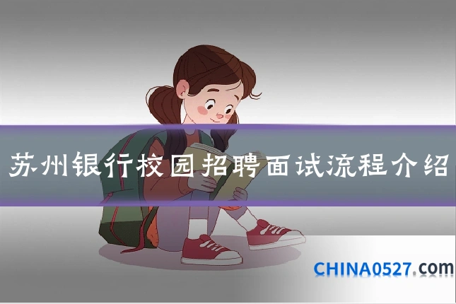 苏州银行校园招聘面试流程介绍