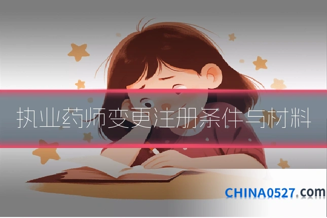 执业药师变更注册条件与材料