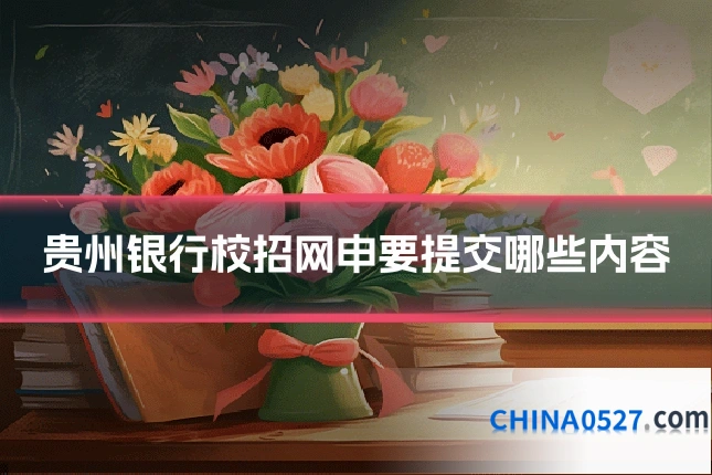 贵州银行校招网申要提交哪些内容