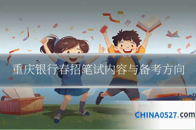 重庆银行春招笔试内容与备考方向