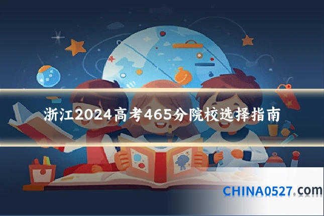 浙江2024高考465分院校选择指南
