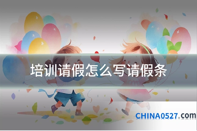 培训请假怎么写请假条
