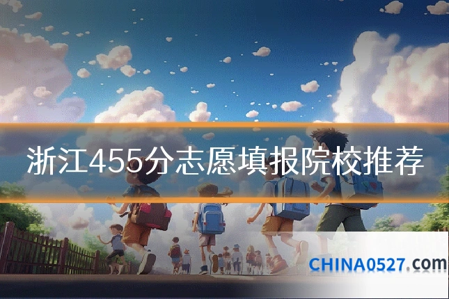 浙江455分志愿填报院校推荐