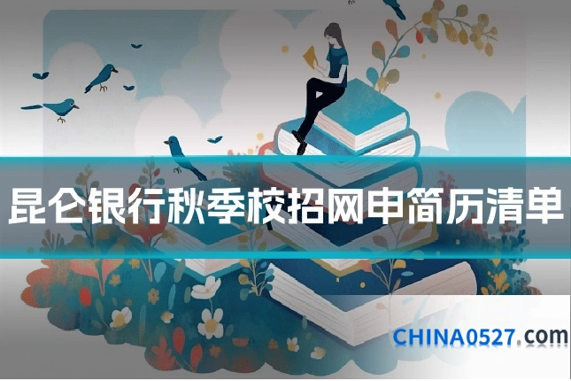 昆仑银行秋季校招网申简历清单