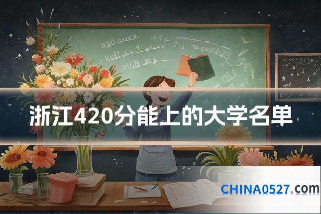 浙江420分能上的大学名单