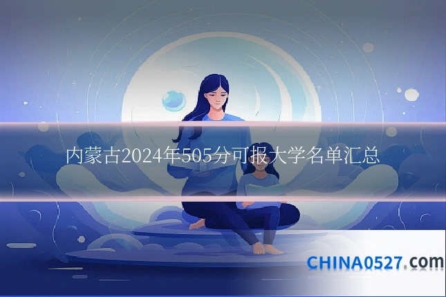 内蒙古2024年505分可报大学名单汇总