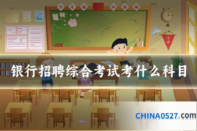 银行招聘综合考试考什么科目