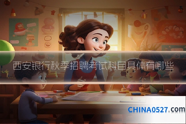 西安银行秋季招聘考试科目具体有哪些