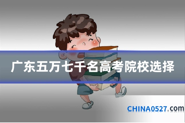 广东五万七千名高考院校选择