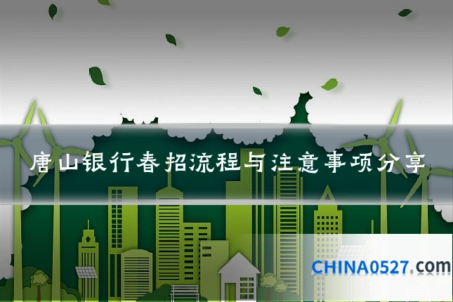 唐山银行春招流程与注意事项分享