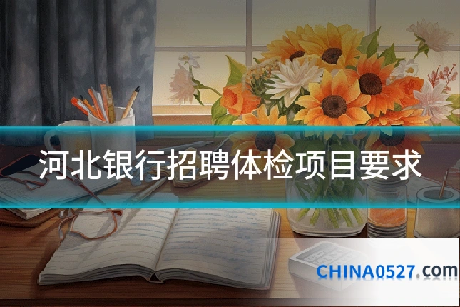 河北银行招聘体检项目要求