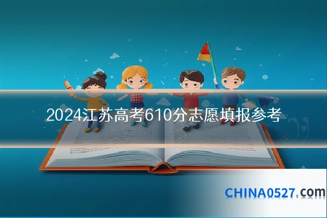 2024江苏高考610分志愿填报参考