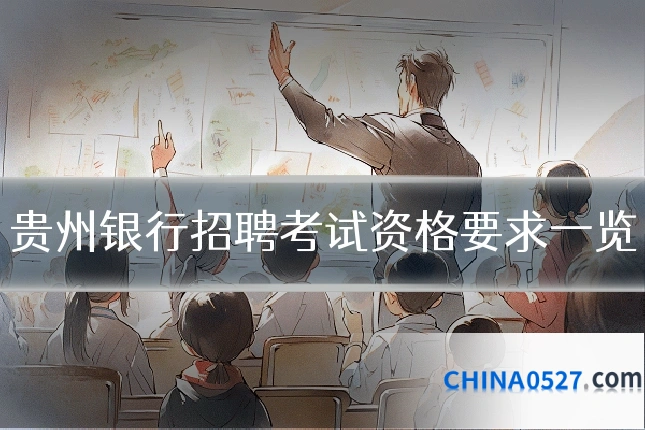 贵州银行招聘考试资格要求一览