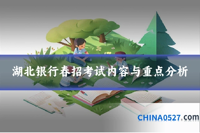 湖北银行春招考试内容与重点分析