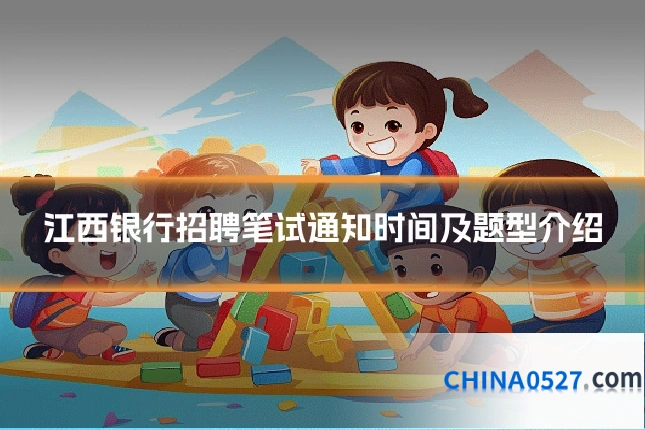 江西银行招聘笔试通知时间及题型介绍