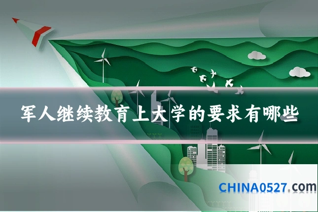 军人继续教育上大学的要求有哪些
