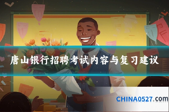 唐山银行招聘考试内容与复习建议
