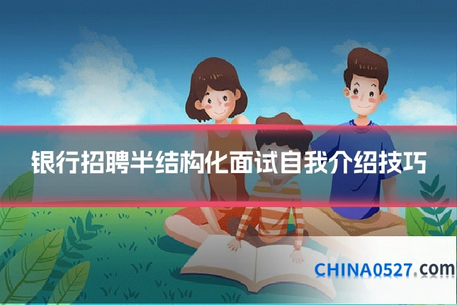 银行招聘半结构化面试自我介绍技巧